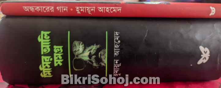 মিসির আলি সমগ্র, অন্ধকারের গান হুমায়ুন আহমেদ